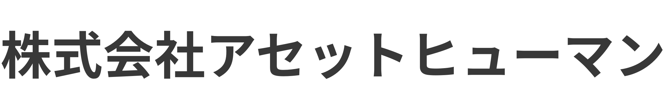 株式会社アセットヒューマン
